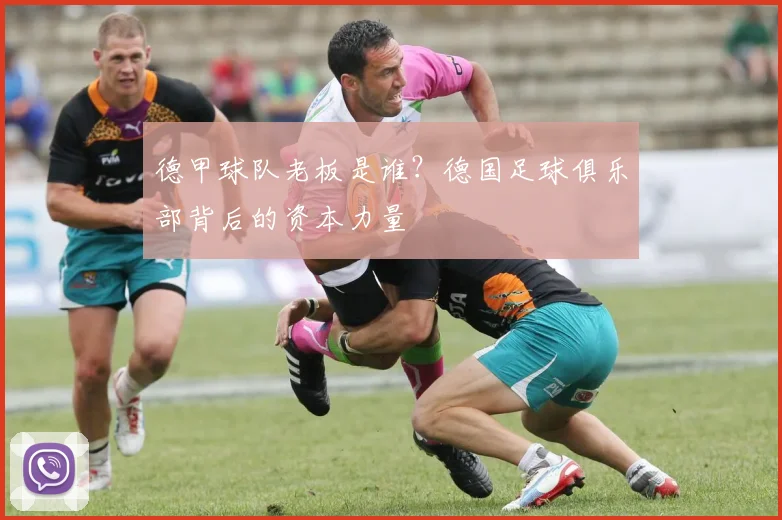 德甲球队老板是谁？德国足球俱乐部背后的资本力量