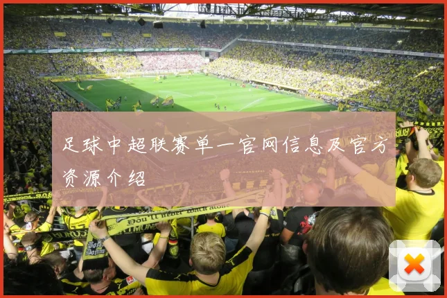 足球中超联赛单一官网信息及官方资源介绍
