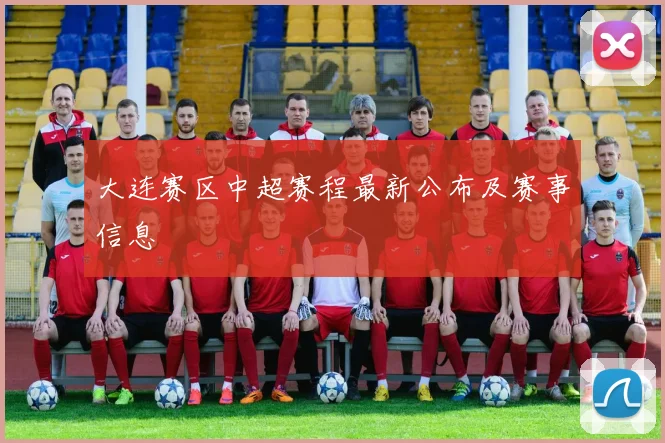 大连赛区中超赛程最新公布及赛事信息