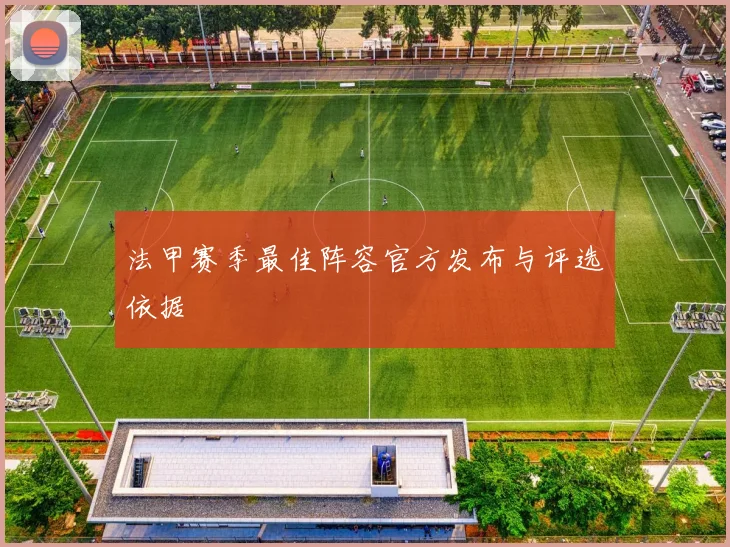 法甲赛季最佳阵容官方发布与评选依据