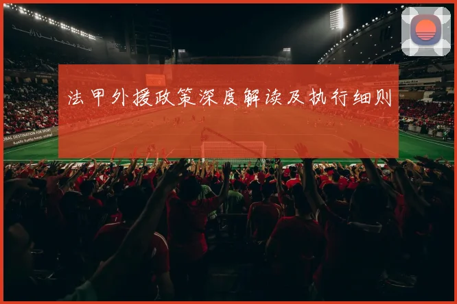 法甲外援政策深度解读及执行细则