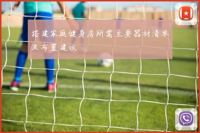 搭建家庭健身房所需主要器材清单及布置建议