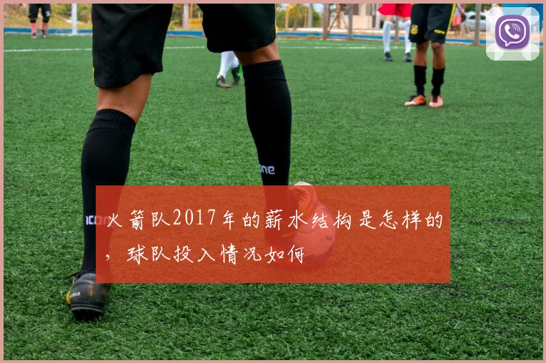 火箭队2017年的薪水结构是怎样的，球队投入情况如何