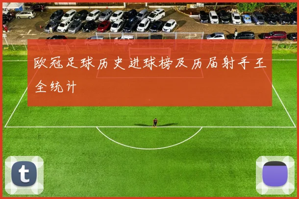 欧冠足球历史进球榜及历届射手王全统计