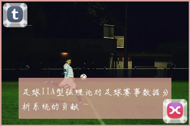 足球IIA型弦理论对足球赛事数据分析系统的贡献