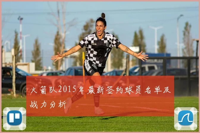 火箭队2015年最新签约球员名单及战力分析