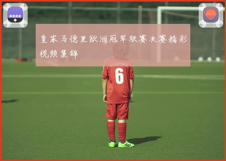 皇家马德里欧洲冠军联赛决赛精彩视频集锦