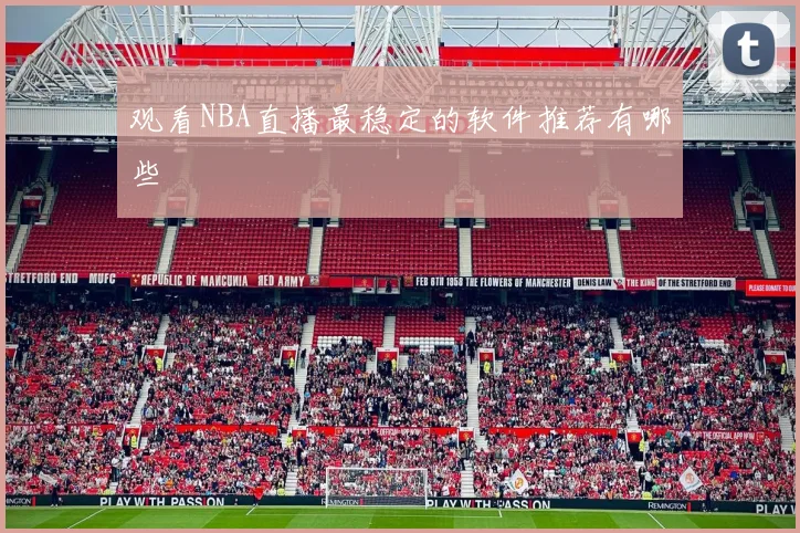 观看NBA直播最稳定的软件推荐有哪些
