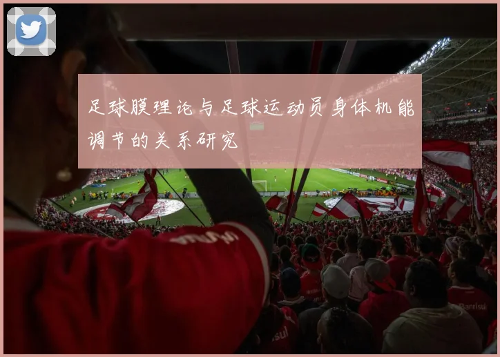 足球膜理论与足球运动员身体机能调节的关系研究