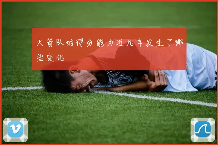 火箭队的得分能力近几年发生了哪些变化