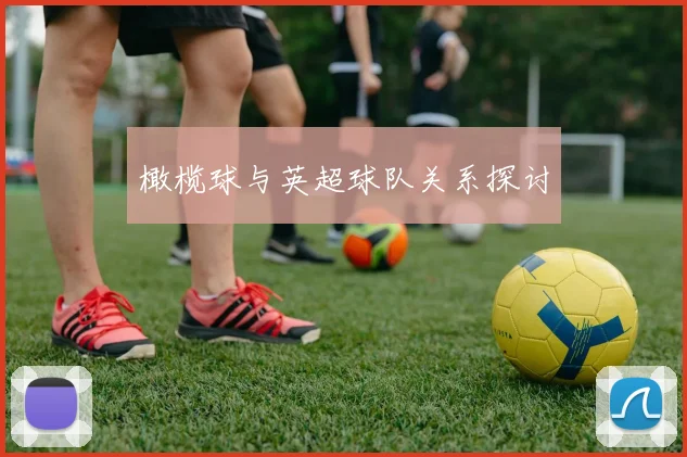 橄榄球与英超球队关系探讨