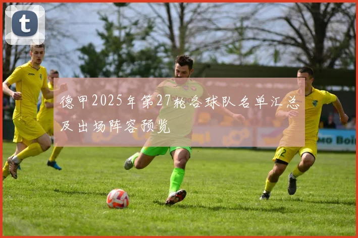 德甲2025年第27轮各球队名单汇总及出场阵容预览